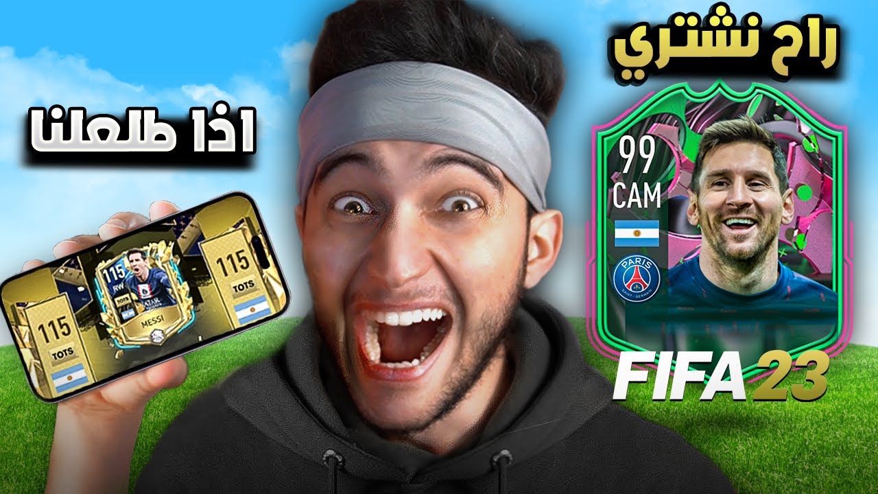 FIFA 23 | 📱⚽ خليت فيفا موبايل تحدد تشكيلتي في فيفا 23