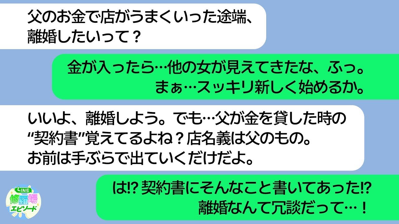 【LINE】父のお金で店を始めて成功したら離婚を切り出す夫…父が貸した時の契約書を見せたら、土下座して許してくれと泣きついてきた男ｗ 【修羅場】【スカッとする話】
