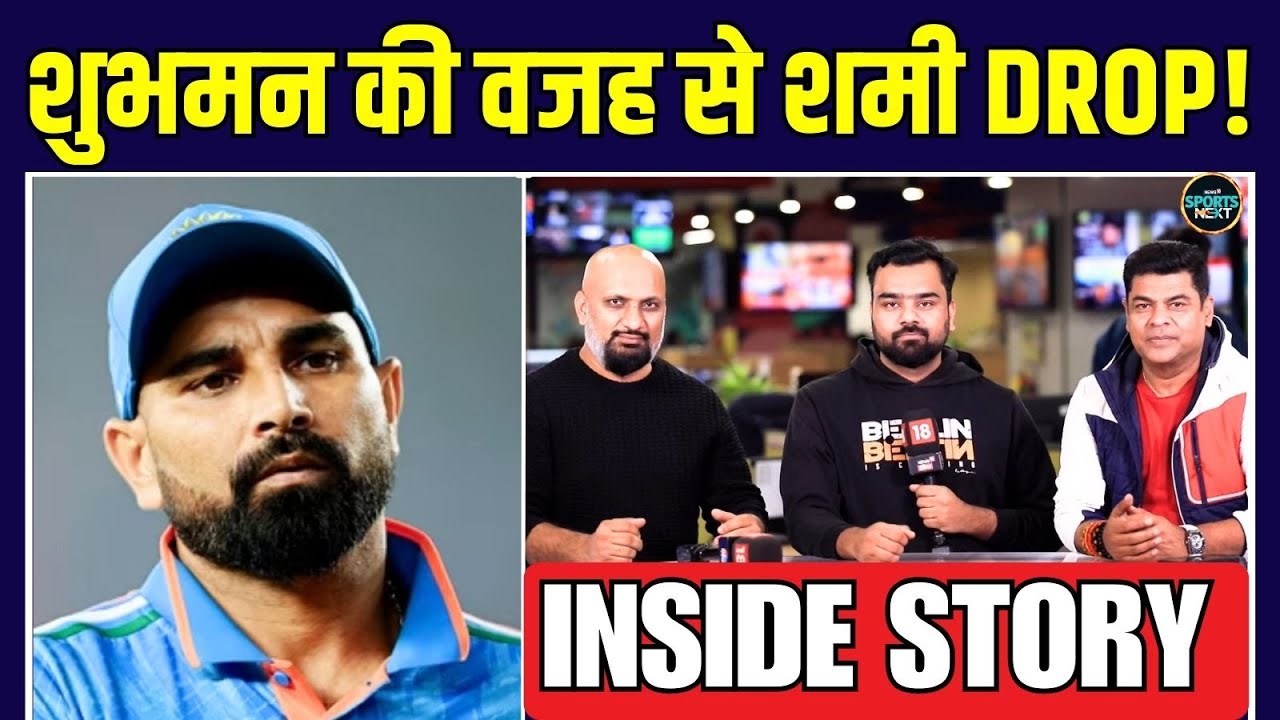 Mohammed Shami को Team India से Drop करने में Shubman Gill का रोल है! | Inside Story | SportsNext