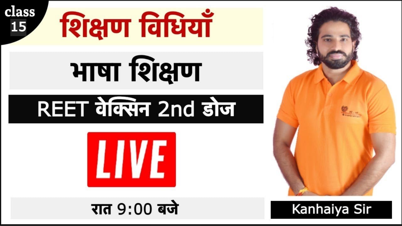 Test Series | Class 15 | REET 2021 | Bhasha Shikshan | Pedagogy | Kanhaiya Sir