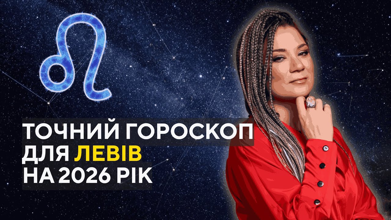 ЛЕВИ, ПРИЙШОВ ПЕРІОД УДАЧІ І НОВИХ МОЖЛИВОСТЕЙ! АСТРОЛОГІЧНИЙ ПРОГНОЗ ВІД АННИ ВЕРГЕЛЕС