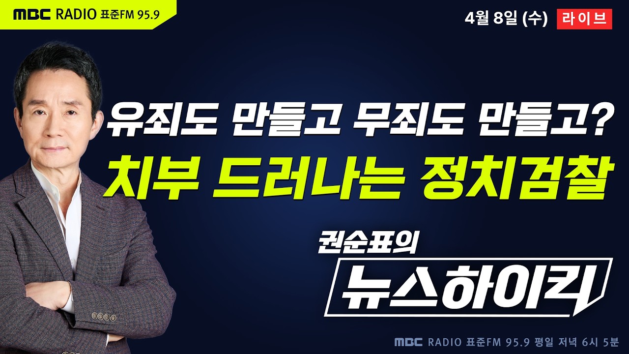 [권순표의 뉴스하이킥] 점점 드러나는 정치검찰의 조작기소 정황...국정조사 특위는 지금 - 기추자&박영식, 현영준&박진영&정옥임, 오윤혜, 전용기, 곽상준