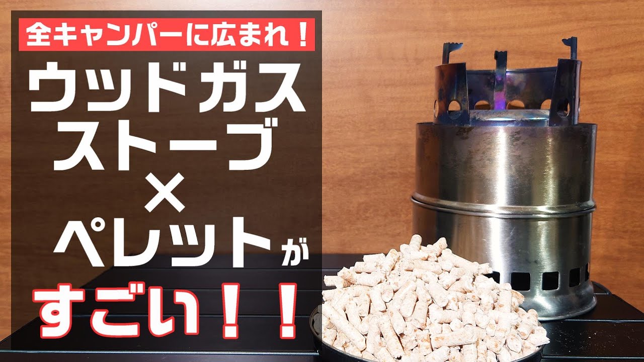 超おすすめ！ウッドガスストーブとペレットの組み合わせが優秀すぎて感動した【ウッドストーブ】