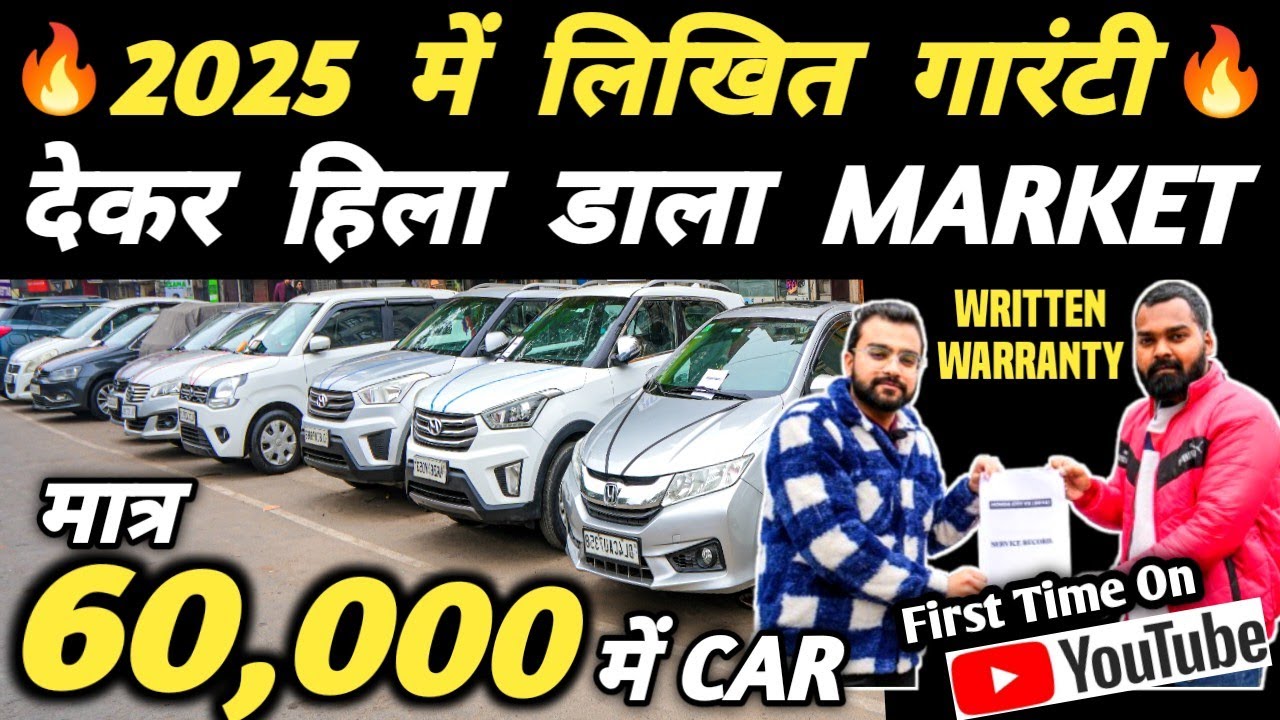 2025 में लिखित गारंटी देकर हिला डाला MARKET 🔥| 60,000 में CAR 🔥 | Cheapest Second hand Cars in Delhi