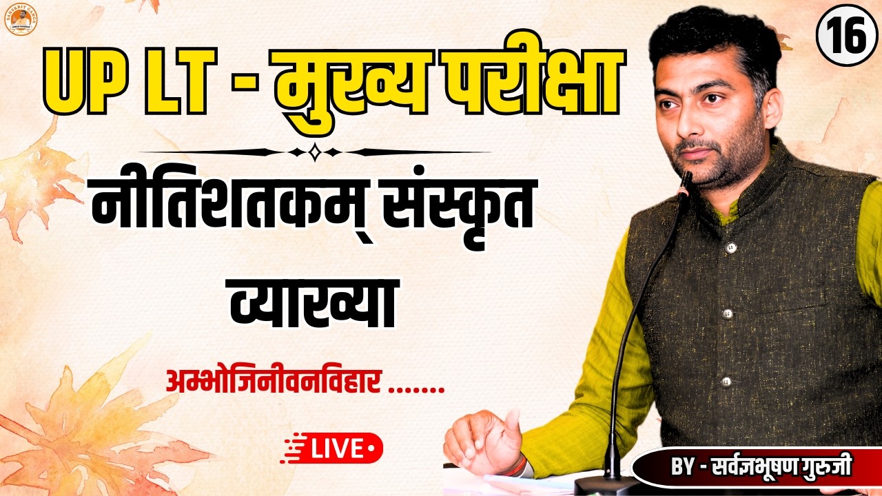 LT मुख्य परीक्षा | नीतिशतकम् अम्भोजिनीवनविहार...... श्लोक की ससन्दर्भव्याख्या | Sanskritganga