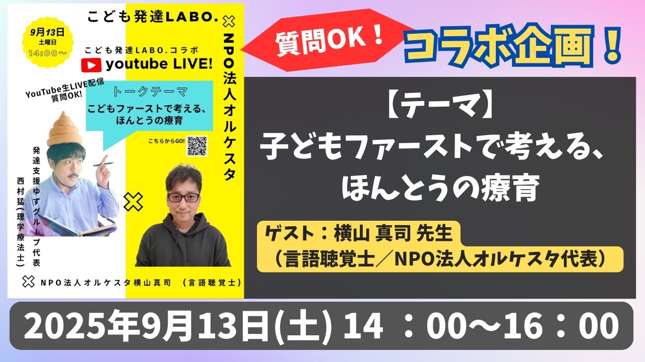 【9/13（土）14:00配信】子どもファーストで考える、ほんとうの療育｜こども発達LABO. × NPO法人オルケスタ【YouTubeライブ】