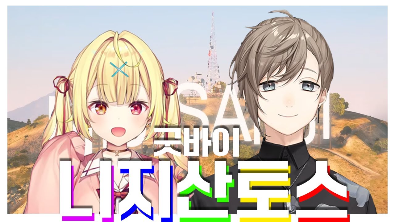 [니지GTA] Day 10 |  무지개빛으로 반짝이는 도시에게 건네는 작별인사 [니지산지/키리누키]