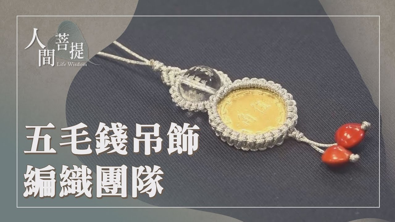 慈濟60紀念幣製作團隊｜與全球慈濟人結好緣｜合和互協共成就 ｜智慧巧手串連愛｜證嚴上人｜人間菩提 20260131