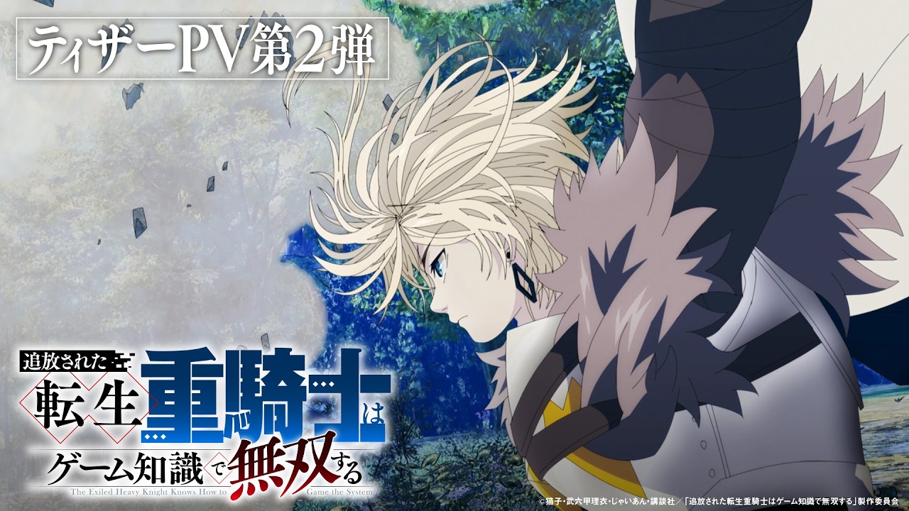 【2026年放送】『追放された転生重騎士はゲーム知識で無双する』ティザーPV第２弾