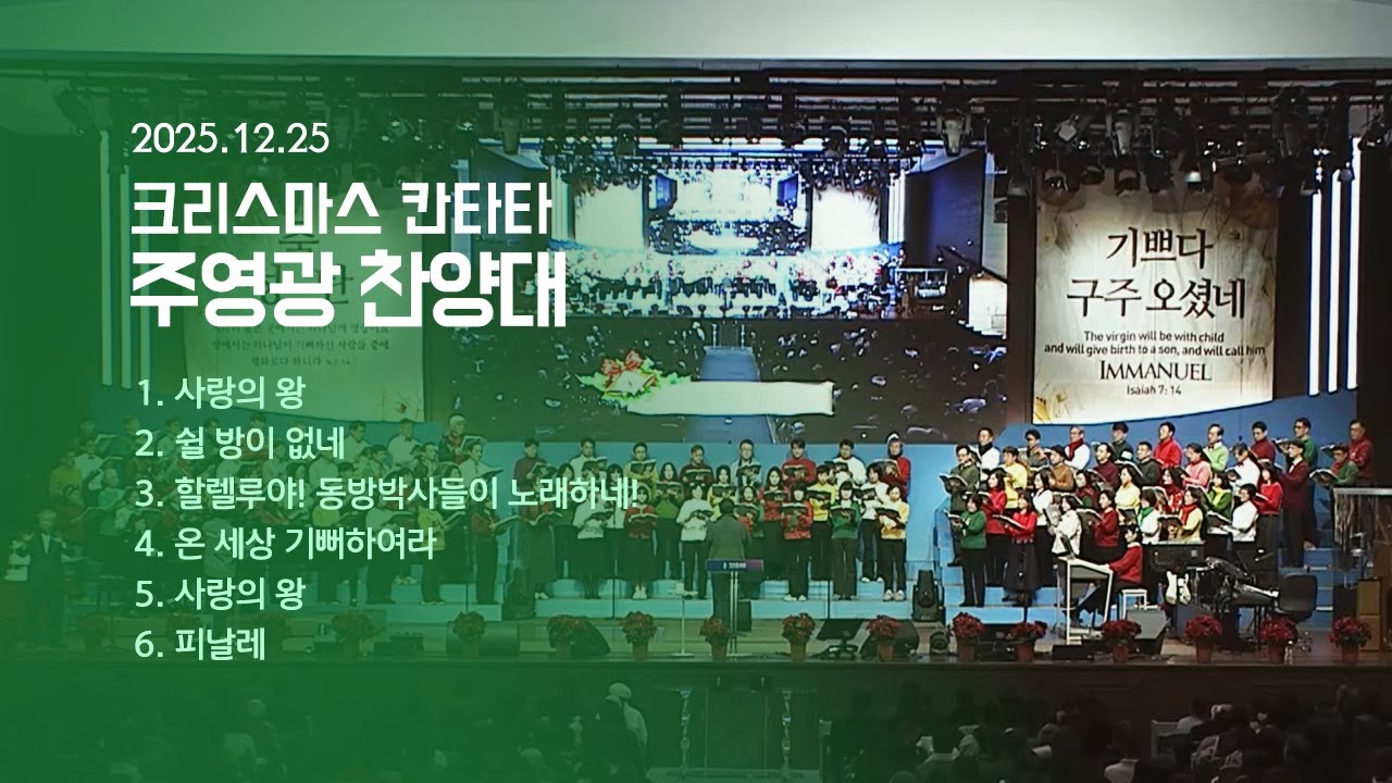 2025 성탄절 칸타타 | 사랑의 왕외 5곡 | 주영광 찬양대