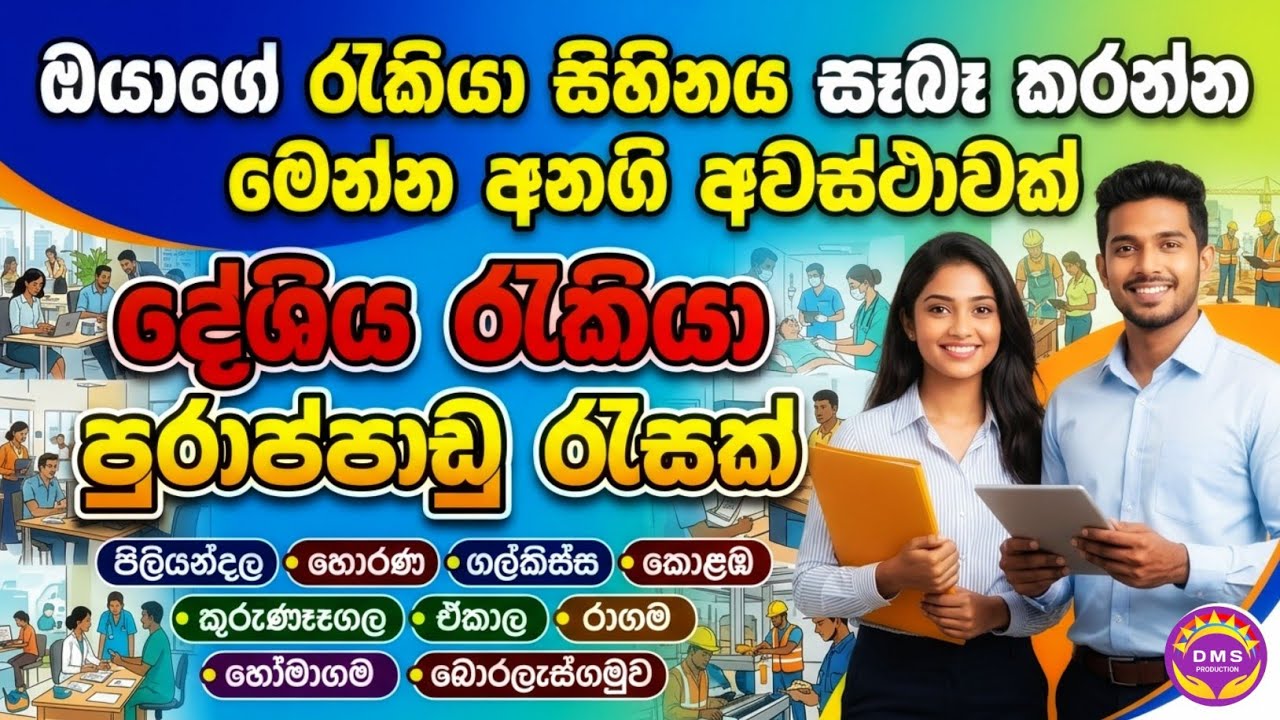 දේශිය  පුරාප්පාඩු රැසක සවිස්තරාත්මක විස්තර  | job Vacancy | DMS PRODUCTION #job