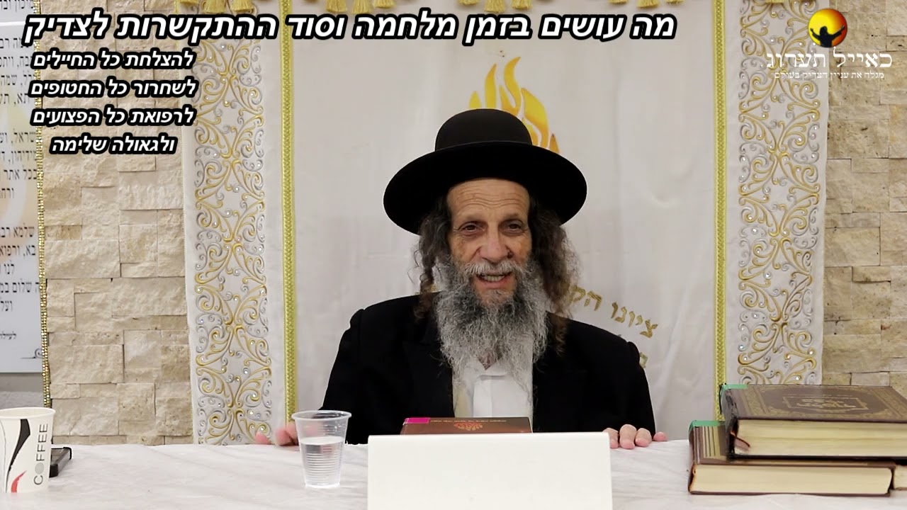 הרב עופר ארז - ✨ מה עושים בזמן מלחמה וסוד ההתקשרות לצדיק | מעשה מבן מלך ובן שפחה | פדיון נפש👇
