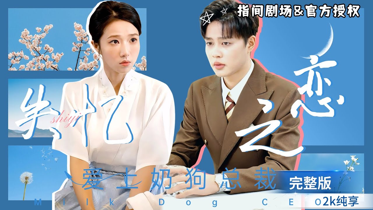 [MULTI SUB]超甜短剧💕全程无虐点！与失忆小奶狗帅哥意外开启了甜蜜的同居生活，没想到他是霍家千亿总裁？奶狗总裁的失忆之恋 #短剧推荐 #热门短剧 #甜宠 #霸道总裁 #恋爱 #drama