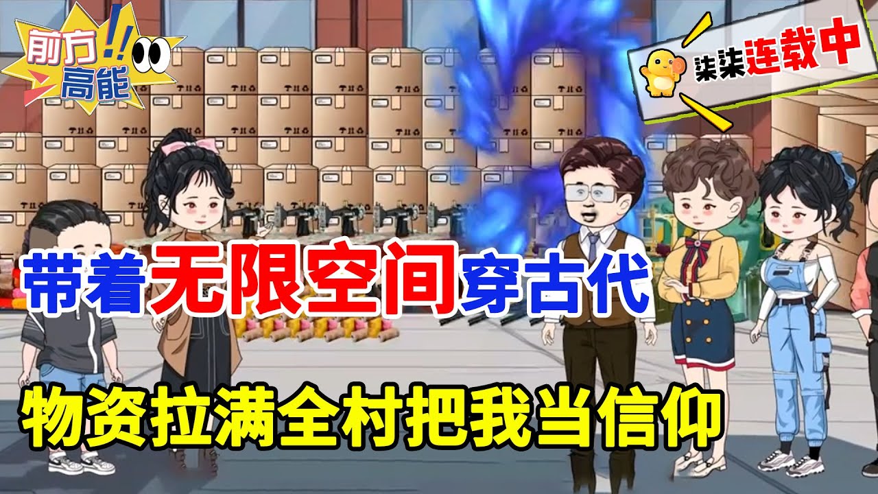 带着无限空间穿古代，物资拉满，全村把我当信仰！！