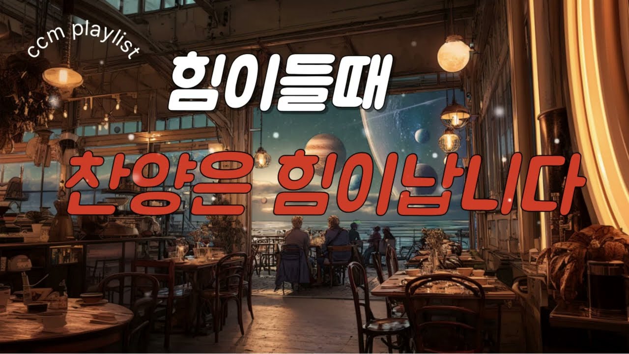 힘이들때 위로가 되는 찬양