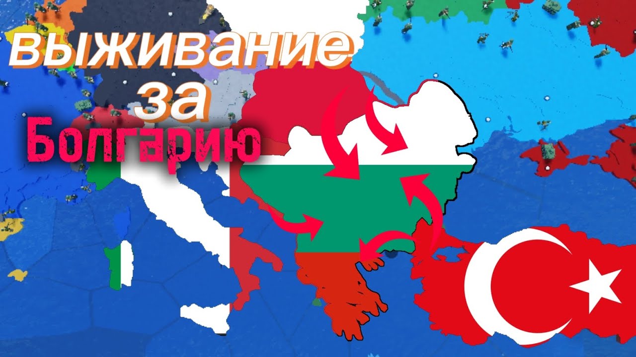 Выживание за Болгарию в CEWW2