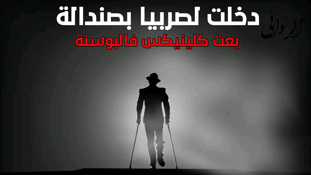 قصة محسن ولد دوار القبالة: دخلت لصربيا بصندالة
