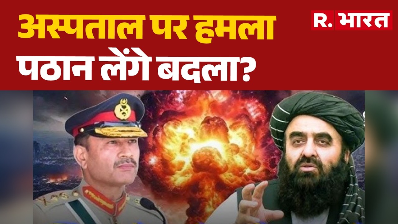 Afganistan Vs Pakistan: अस्पताल पर हमला,  पठान लेंगे बदला? | Kabul Hospital Attack