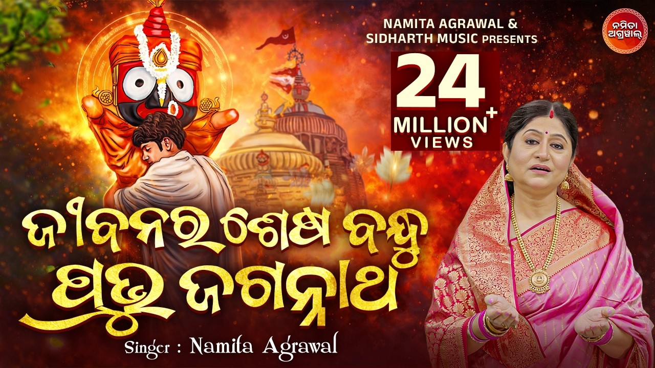 Jibanara Sesa Bandhu Prabhu Jagannatha | ଜୀବନର ଶେଷ ବନ୍ଧୁ... | Namita Agrawal | Sidharth Music