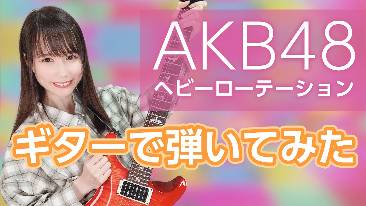 AKB48『ヘビーローテーション』をギターで弾いてみた！【星井あお：女性ギタリスト】(Heavy Rotation)