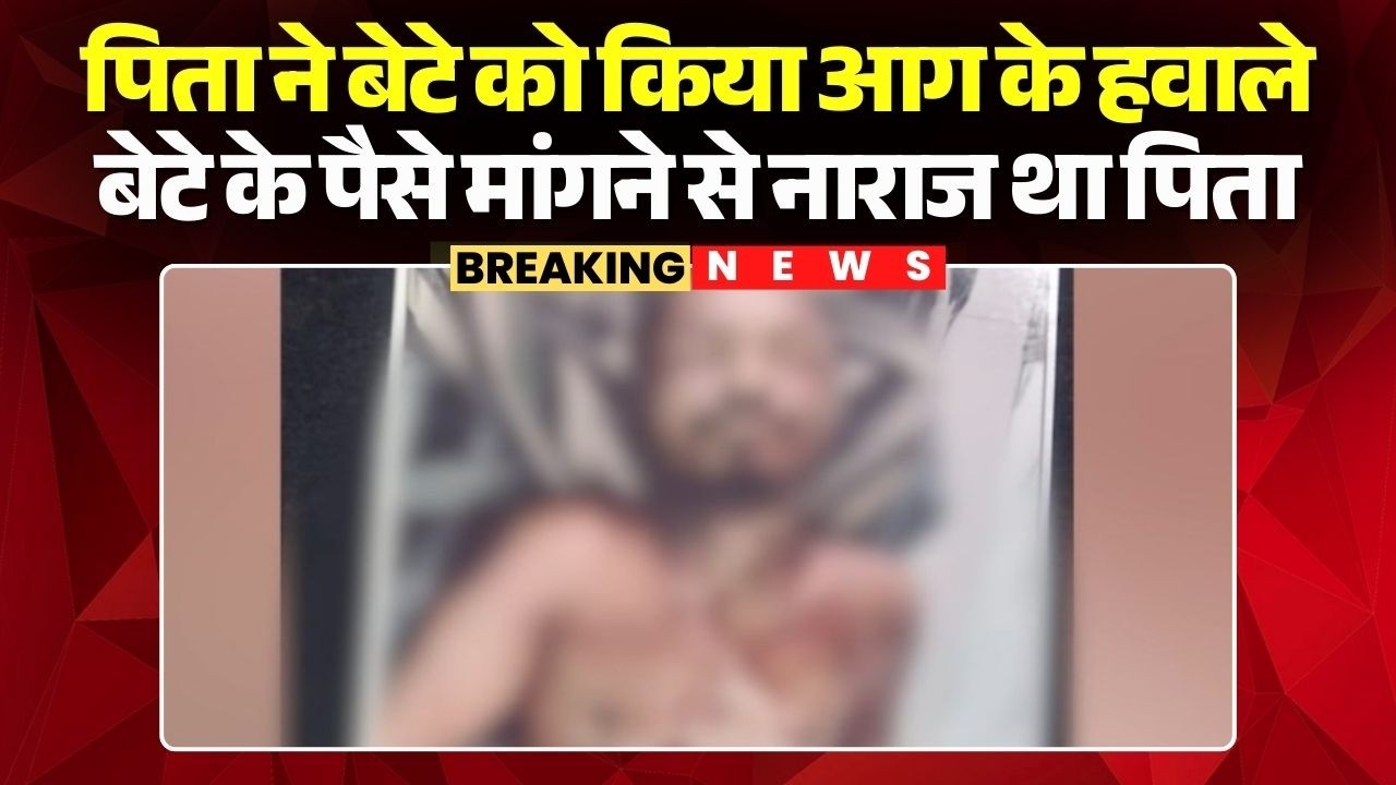 Ambikapur Crime News: पिता ने बेटे को किया आग के हवाले | बेटे के पैसे मांगने से नाराज था पिता