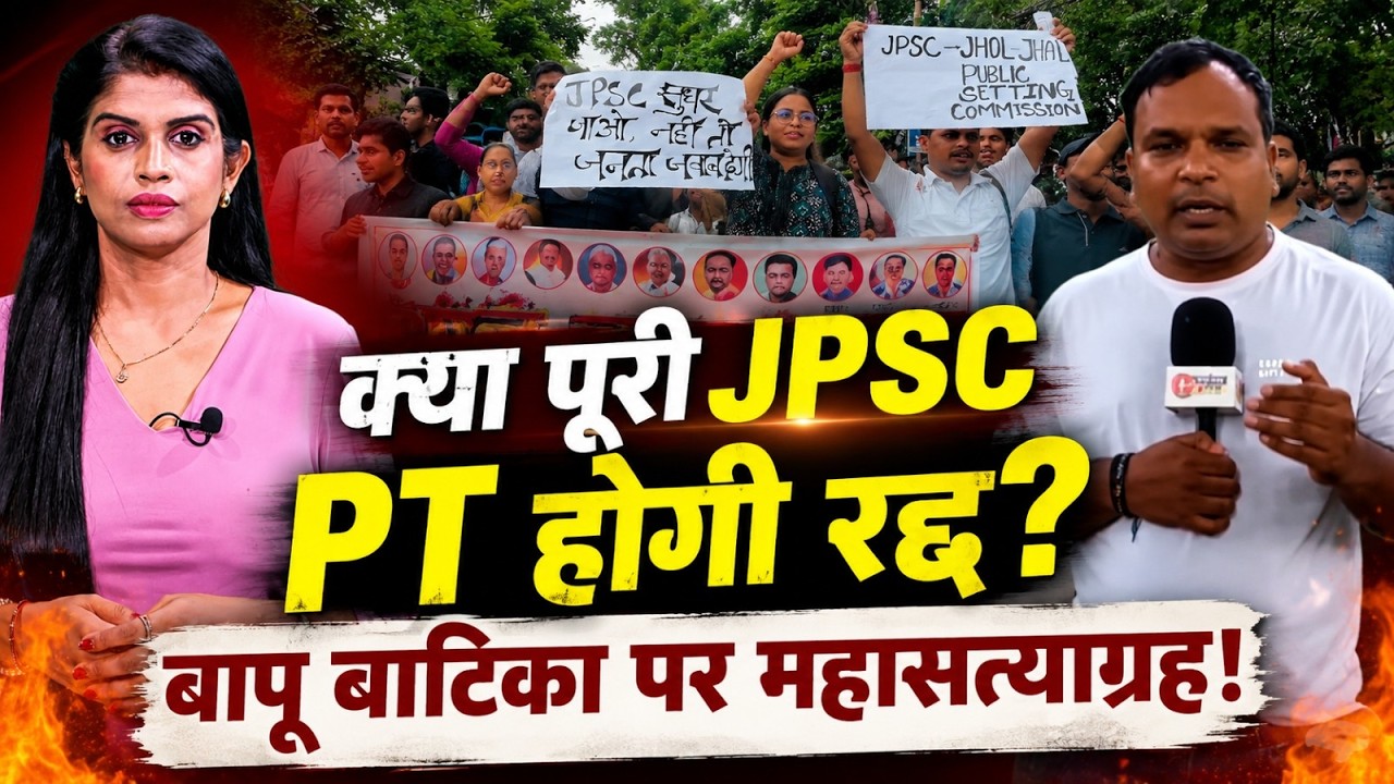 14th JPSC PT पूरी तरह होगी रद्द? Mains cancel होने के बाद Bapu Vatika पर महासत्याग्रह
