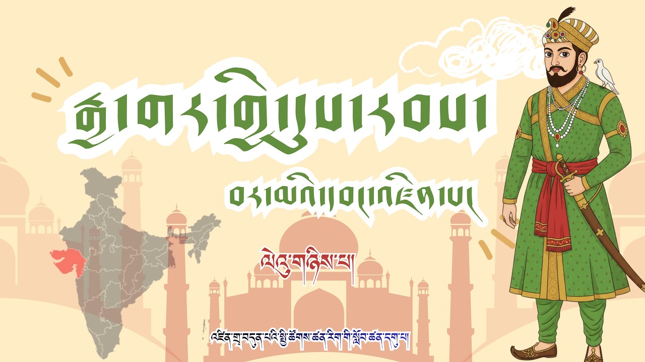 སྤྱི་ཚོགས་ཚན་རིག | འཛིན་གྲྭ་བདུན་པ། | སློབ་ཚན། རྒྱ་གར་གྱི་དུས་རབས་བར་མའི་དབང་འཛིན་པ། ལེའུ་གཉིས་པ།