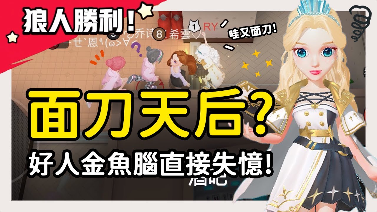 【太空狼人殺】面刀天后?好人金魚腦直接失憶!好人:你好過分!│WePlay