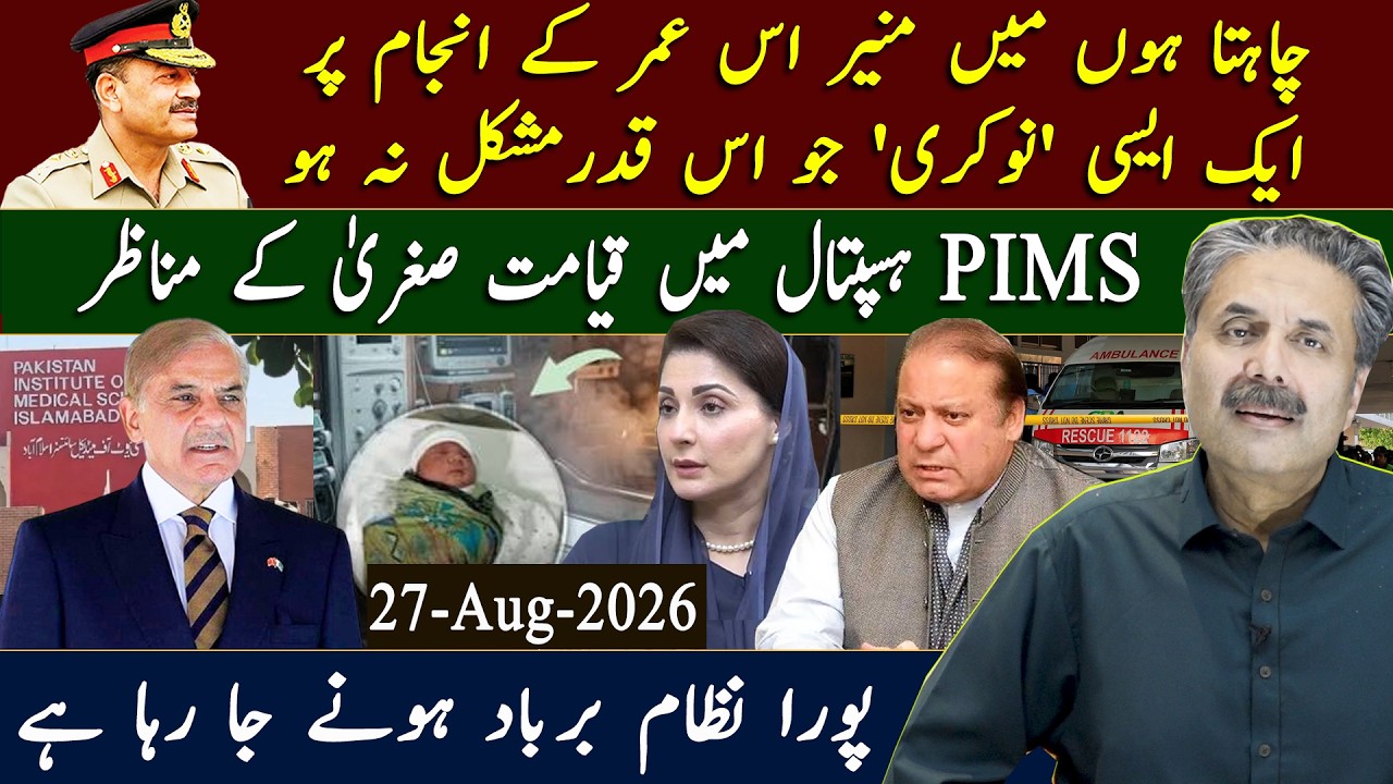 Aftab Iqbal Vlog | PIMS Incident | The Entire System Is Heading for Collapse! | 27-Aug-2026
