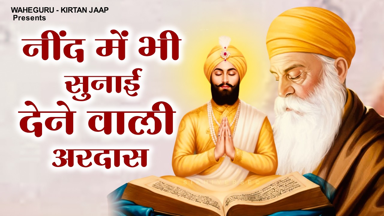नींद में भी सुनाई देने वाली अरदास Guru Gobind Ardas |Waheguru Song 2026 | Dard Bhara Ardas 2026