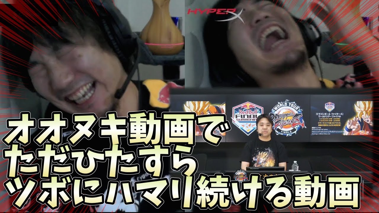 オオヌキの謝罪動画を見て今世紀最大の爆笑を魅せたウメハラ　大貫晋也人生初の失態