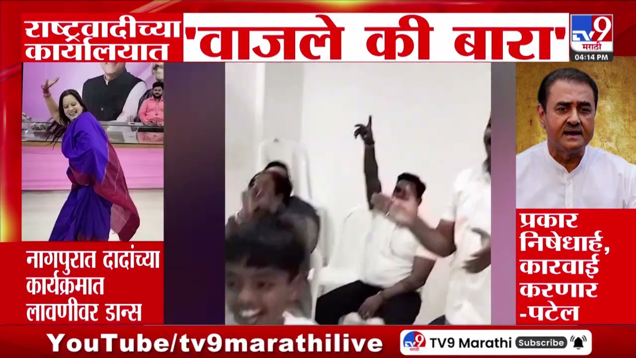 NCP News | राष्ट्रवादीच्या कार्यालयात 'वाजले की बारा' | Lavni Viral Video