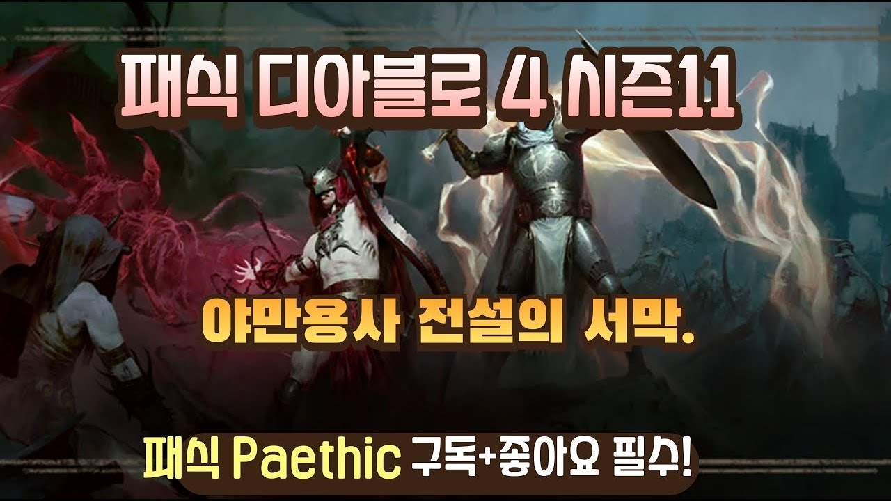 패식) 디아4 시즌11 최후의 야만용사 127단 최종화 - 전설의 서막