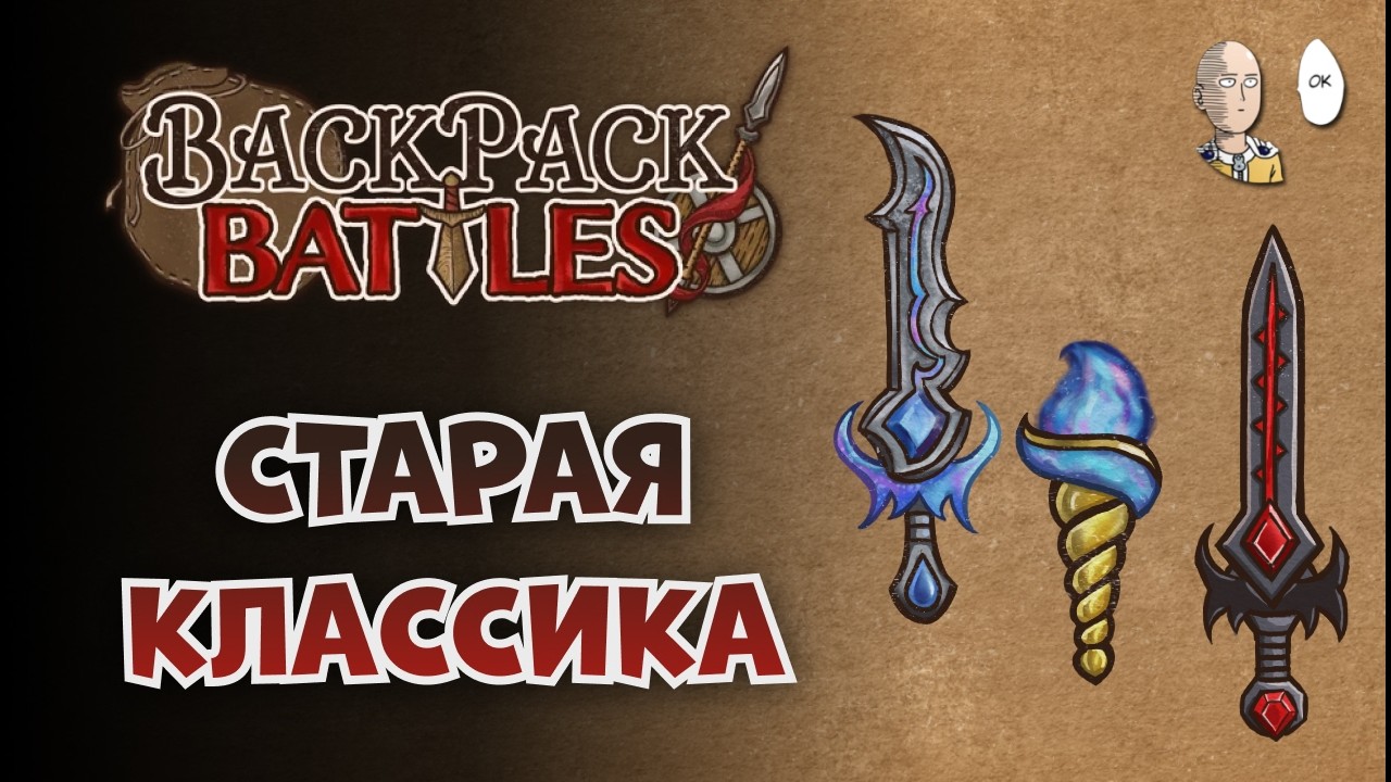 Лобби на псах с гигабонькером и манафакел с мечами! | Backpack Battles №221