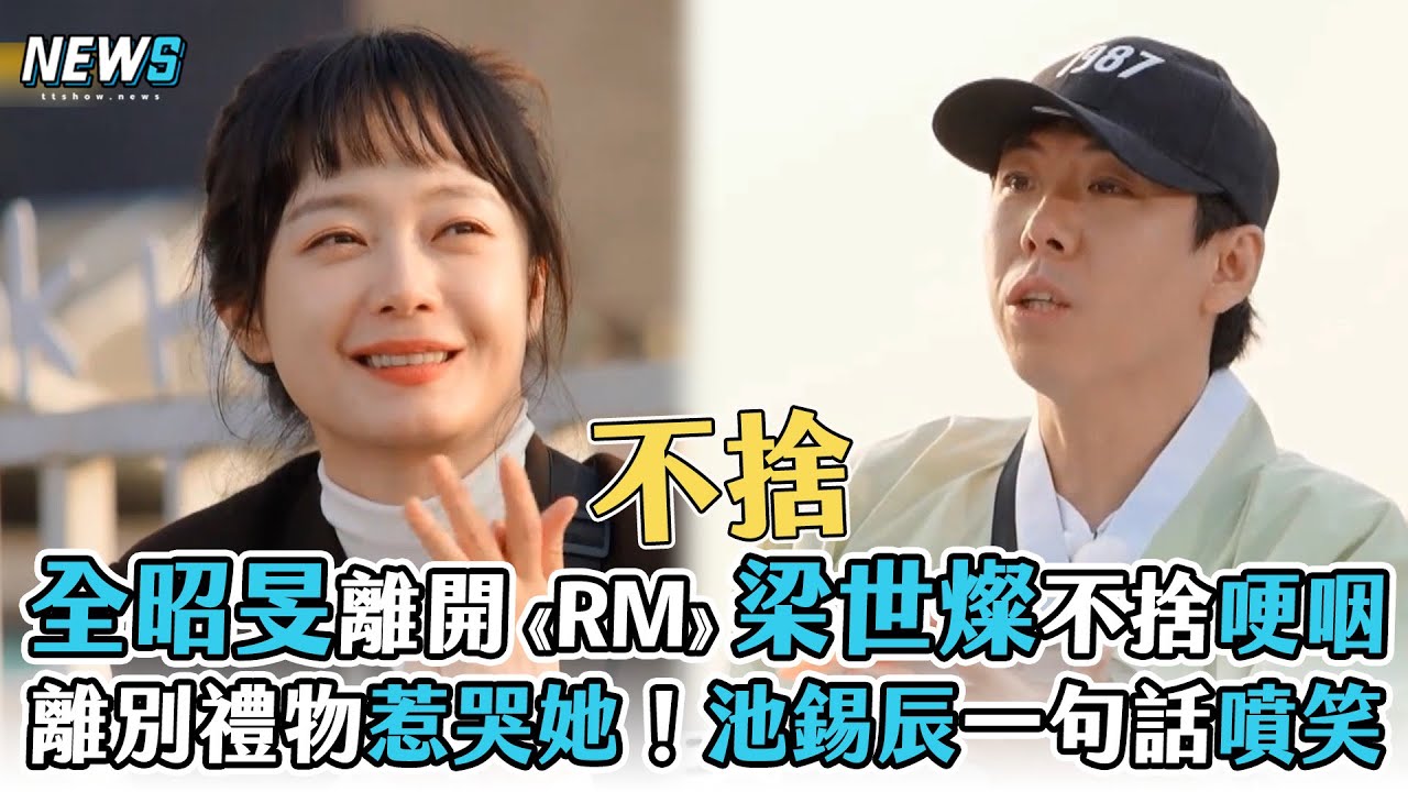 【Running Man】全昭旻離開《RM》梁世燦不捨哽咽 離別禮物惹哭她！池錫辰一句話噴笑
