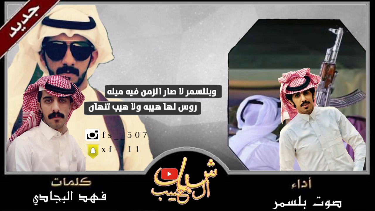 شيلة:وبلسمر لاصار الزمن فيه ميله/كلمات:فهدالبجادي/اداء:صوت بللسمر
