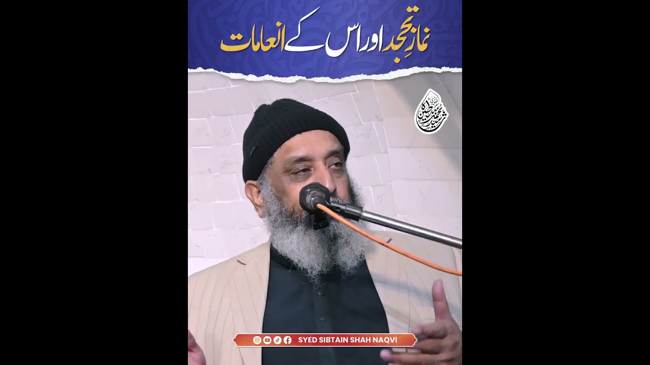نمازِ تحجد اور اس کے انعامات | سید محمد سبطین شاہ نقوی