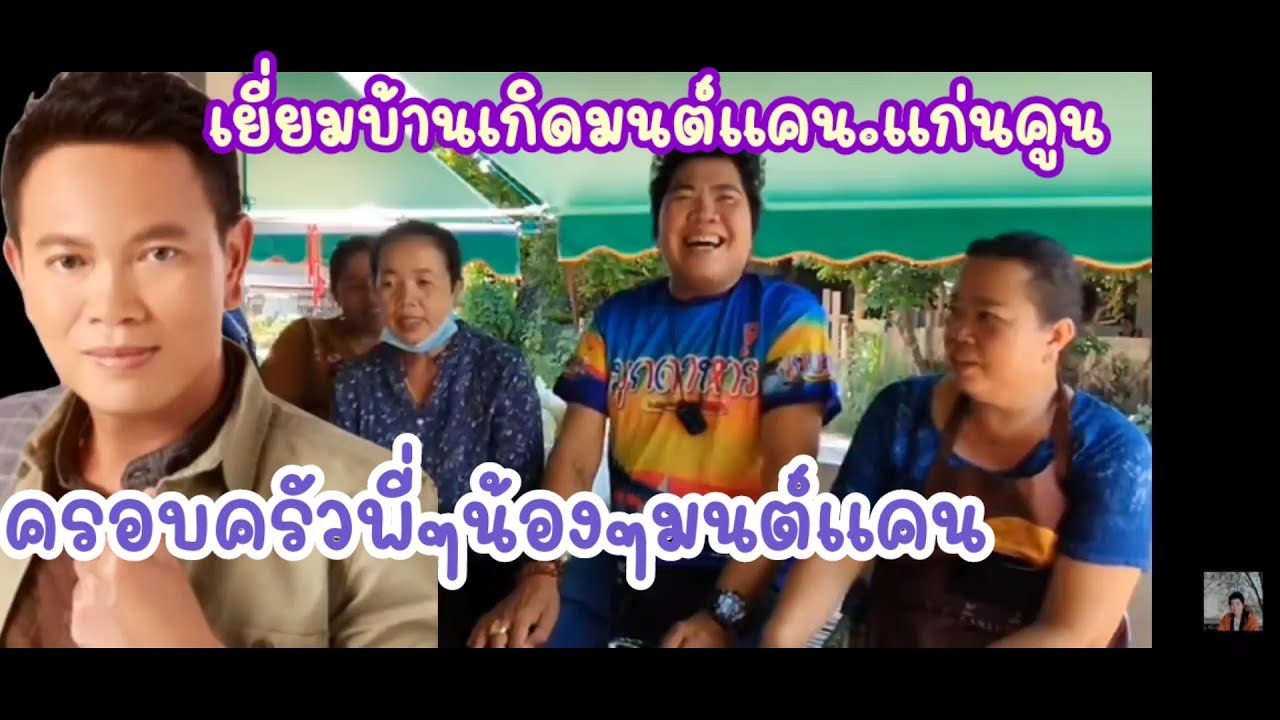 เยี่ยมบ้านเกิดมนต์แคนแก่นคูนและรวมพี่ๆน้องๆของมนต์แคน