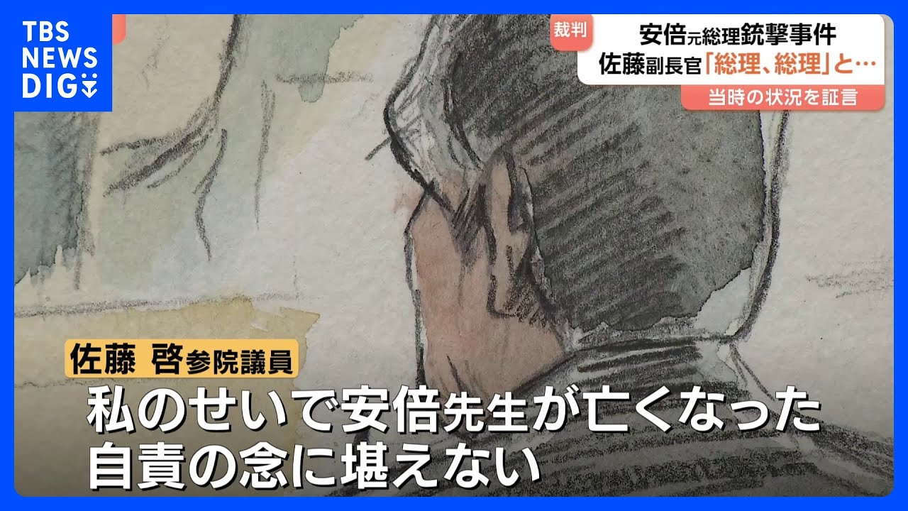 「私の応援で銃撃されて亡くなった」安倍元総理銃撃事件裁判　現場で応援演説受けていた佐藤官房副長官が目撃者として証言｜TBS NEWS DIG
