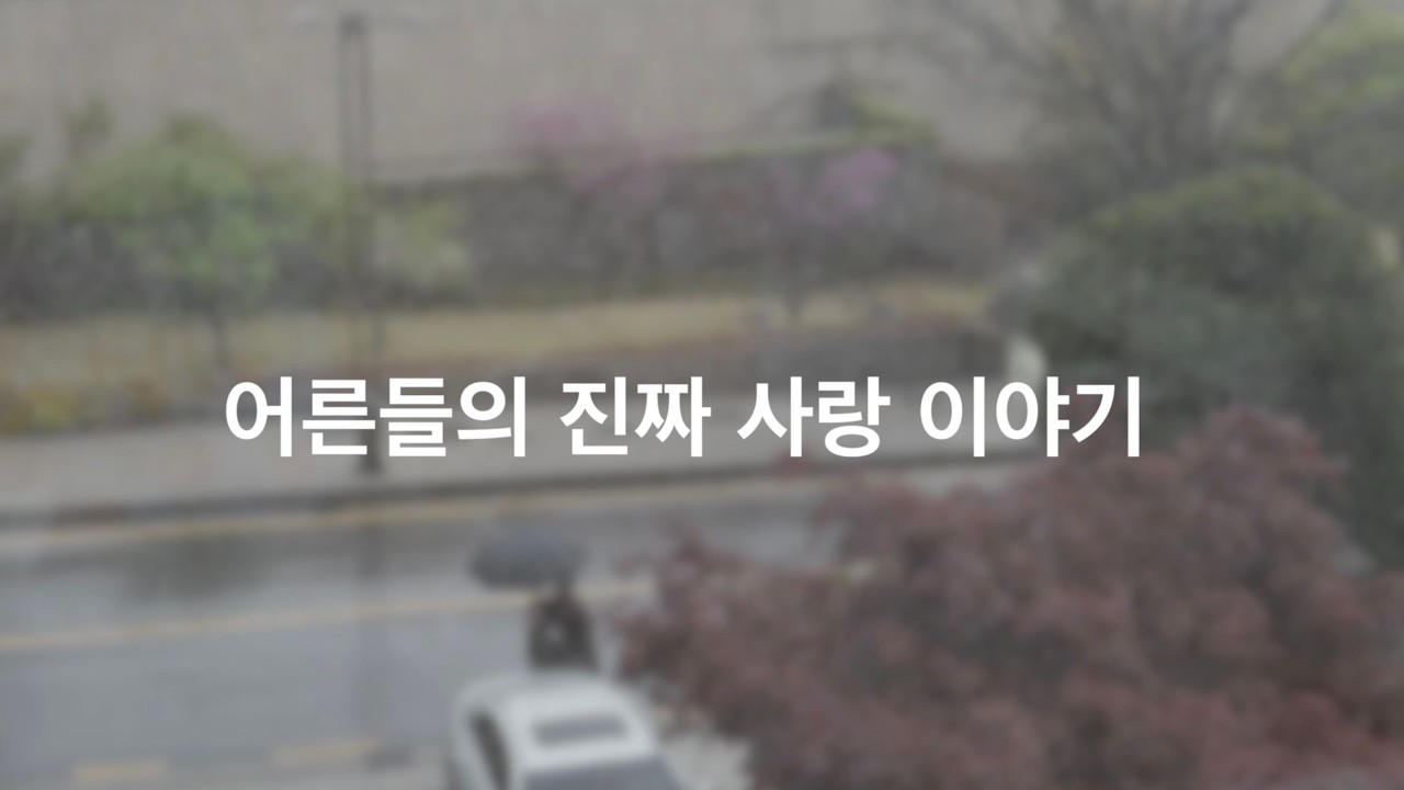 나이를 먹었는데 왜 어른들은 성숙한 사랑을 하지 못할까?/어른들의 진짜 사랑 이야기 합본 영상/이야기 읽어주는 여자/이야기 듣기/오디오북/소설 읽어드립니다