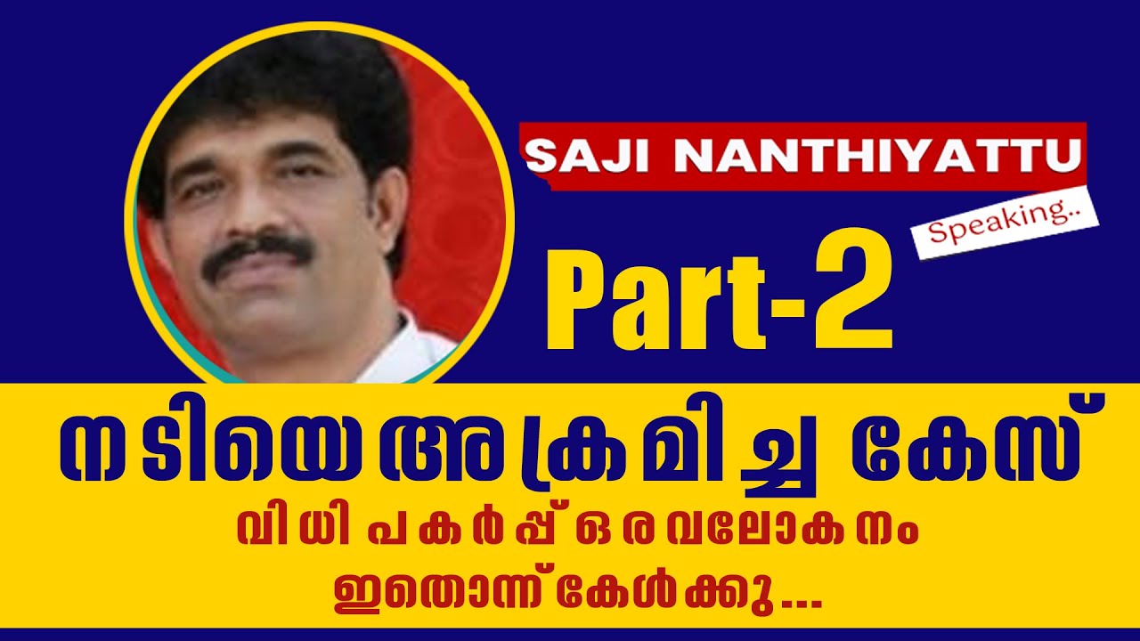 നടിയെ അക്രമിച്ച കേസ്.വിധി പകർപ്പ് -ഒരവലോകനം.Part -2 ഇതൊന്ന് കേൾക്കു