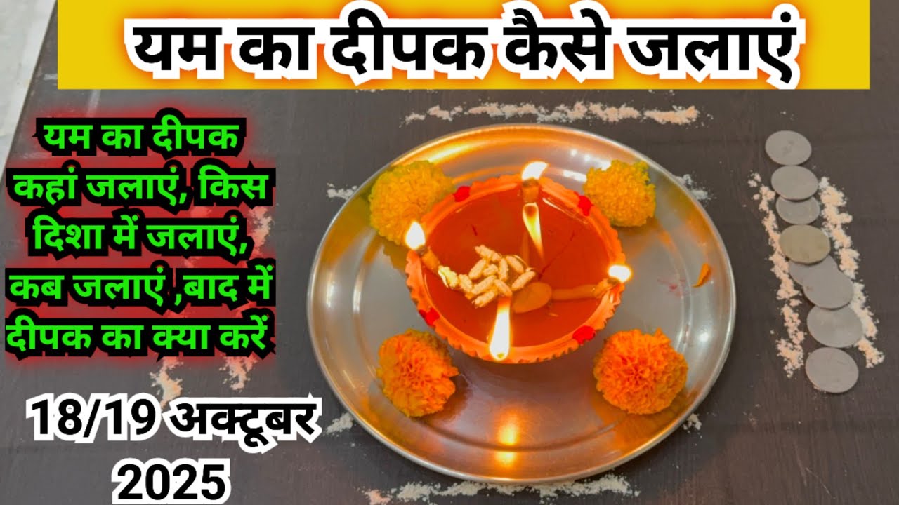 यम का दीपक कैसे जलाए |yam ka deepak kaise jalaye 