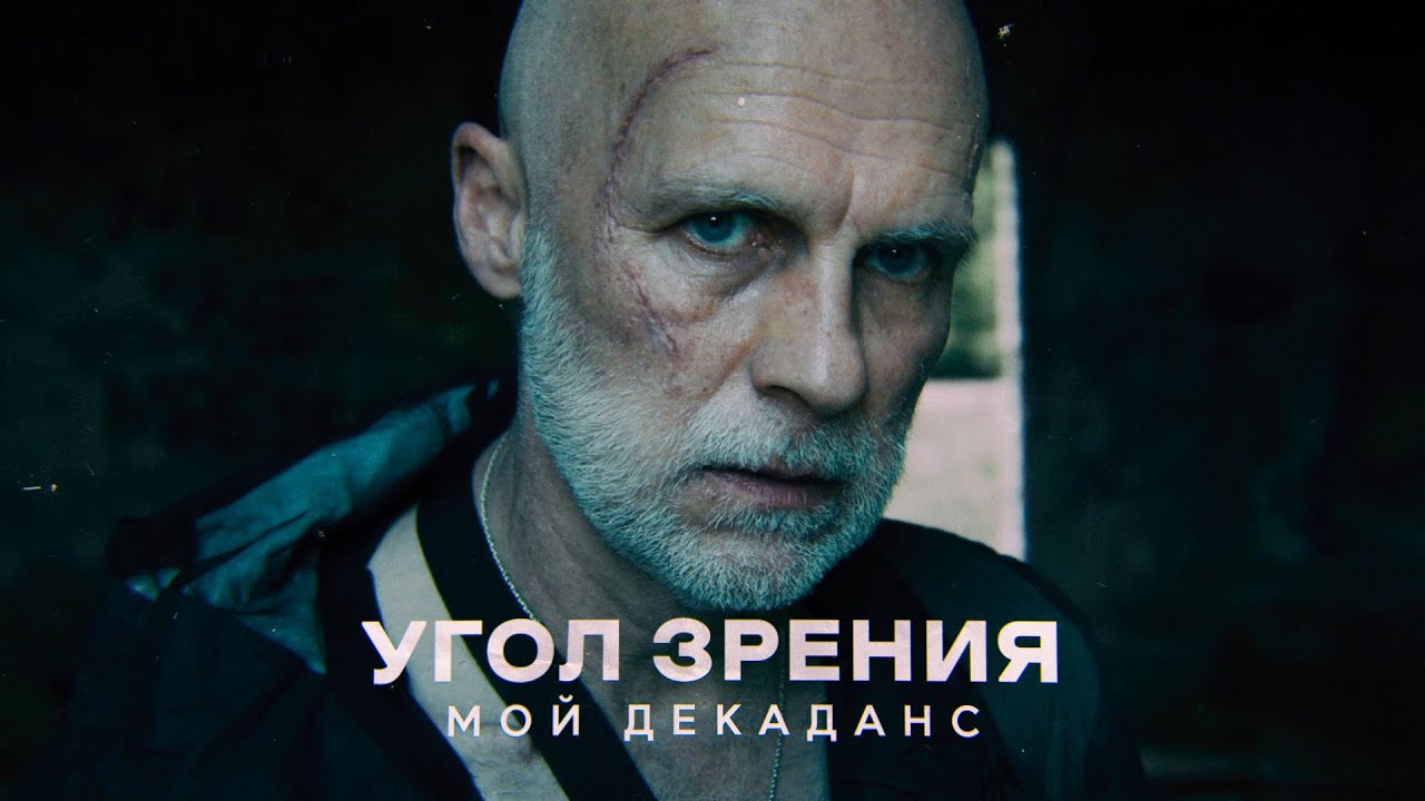 Угол Зрения - Мой декаданс