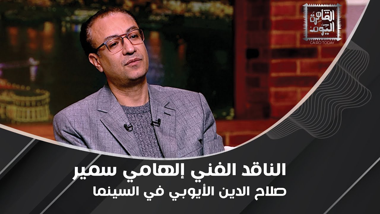 ماخرجش من الأوسكار علشان ما اترشحش ليها من الأصل.. صلاح الدين الأيوبي في السينما مع إلهامي سمير
