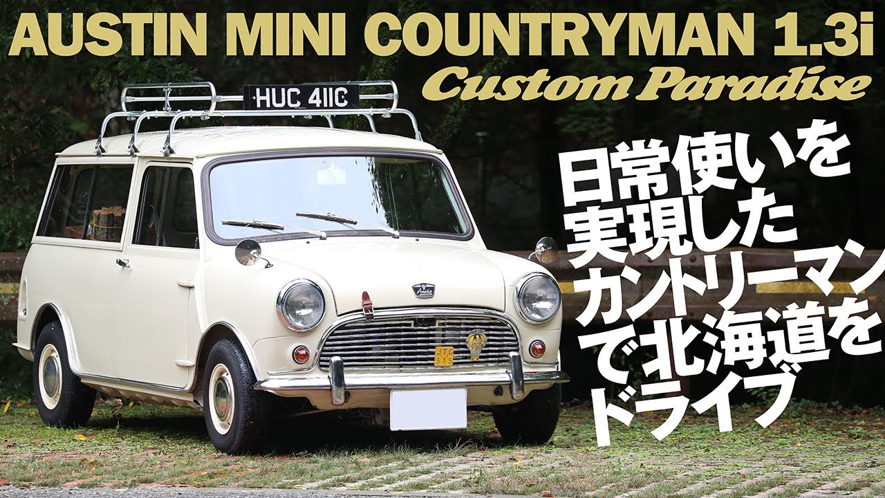 日常使いを実現した長モノ カントリーマンで北海道をドライブ【AUSTIN MINI COUNTRYMAN 1.3i】
