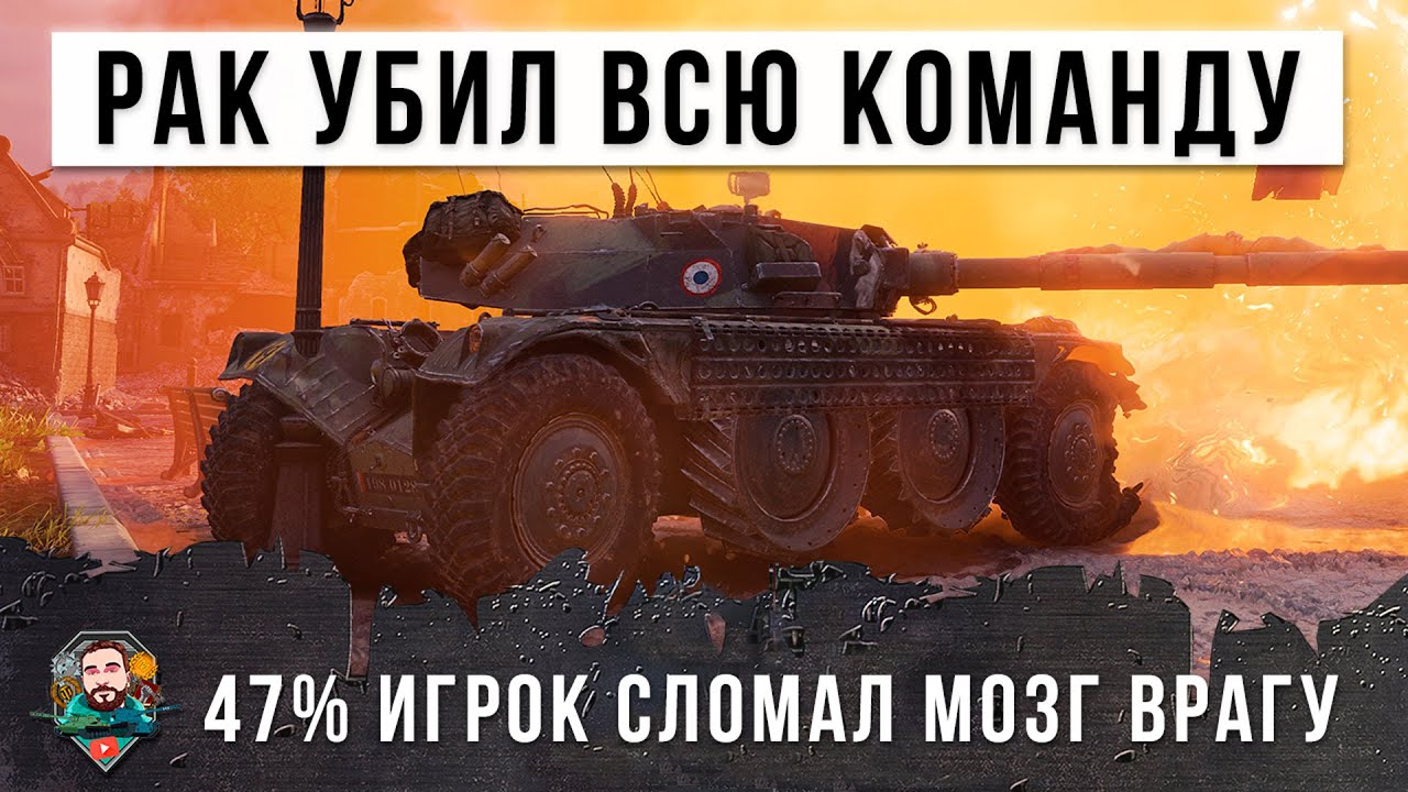 Рак устроил жесть! Один убил 12 танков в World of Tanks!