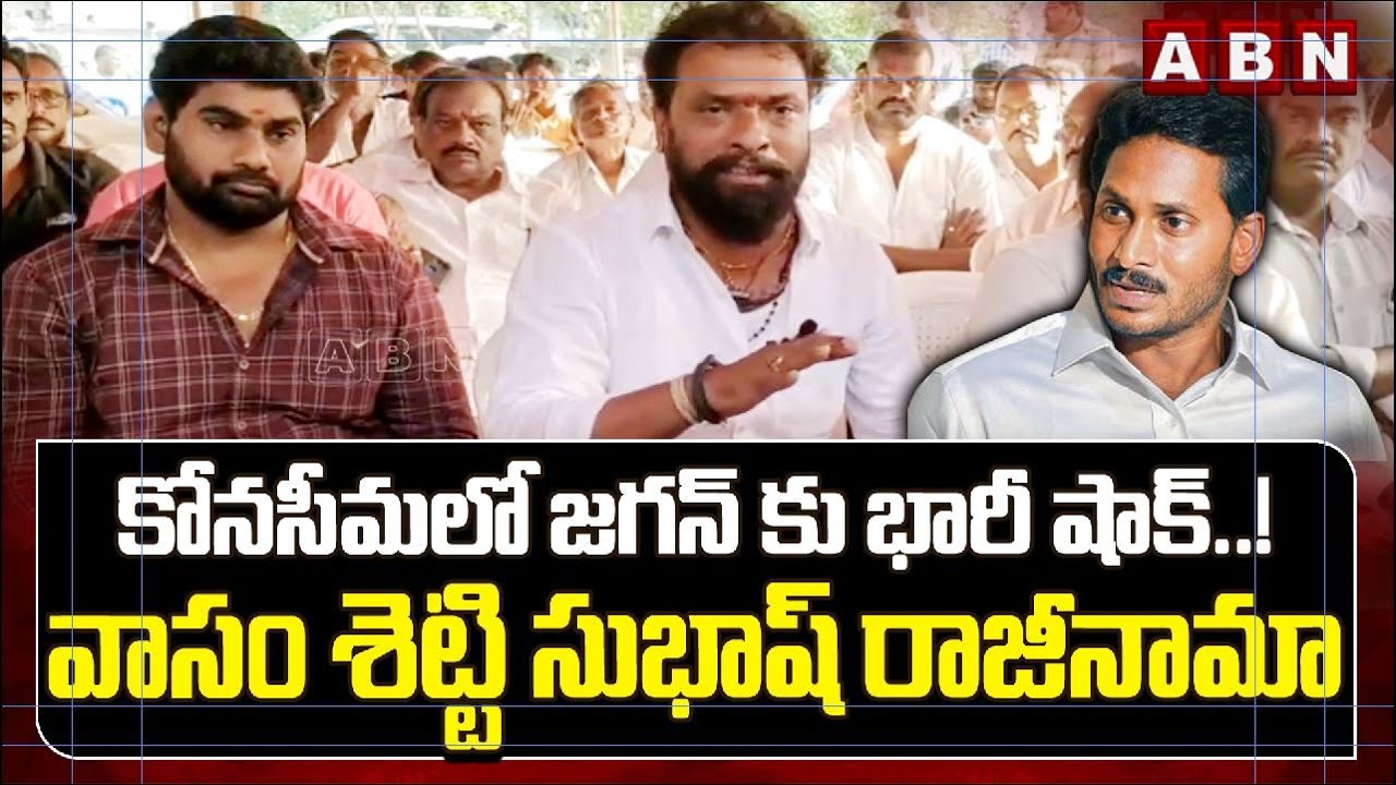 కోనసీమలో జగన్ కు భారీ షాక్ ..! వాసం శెట్టి సుభాష్ రాజీనామా | Vasamsetti Subhash Resign To YCP Party