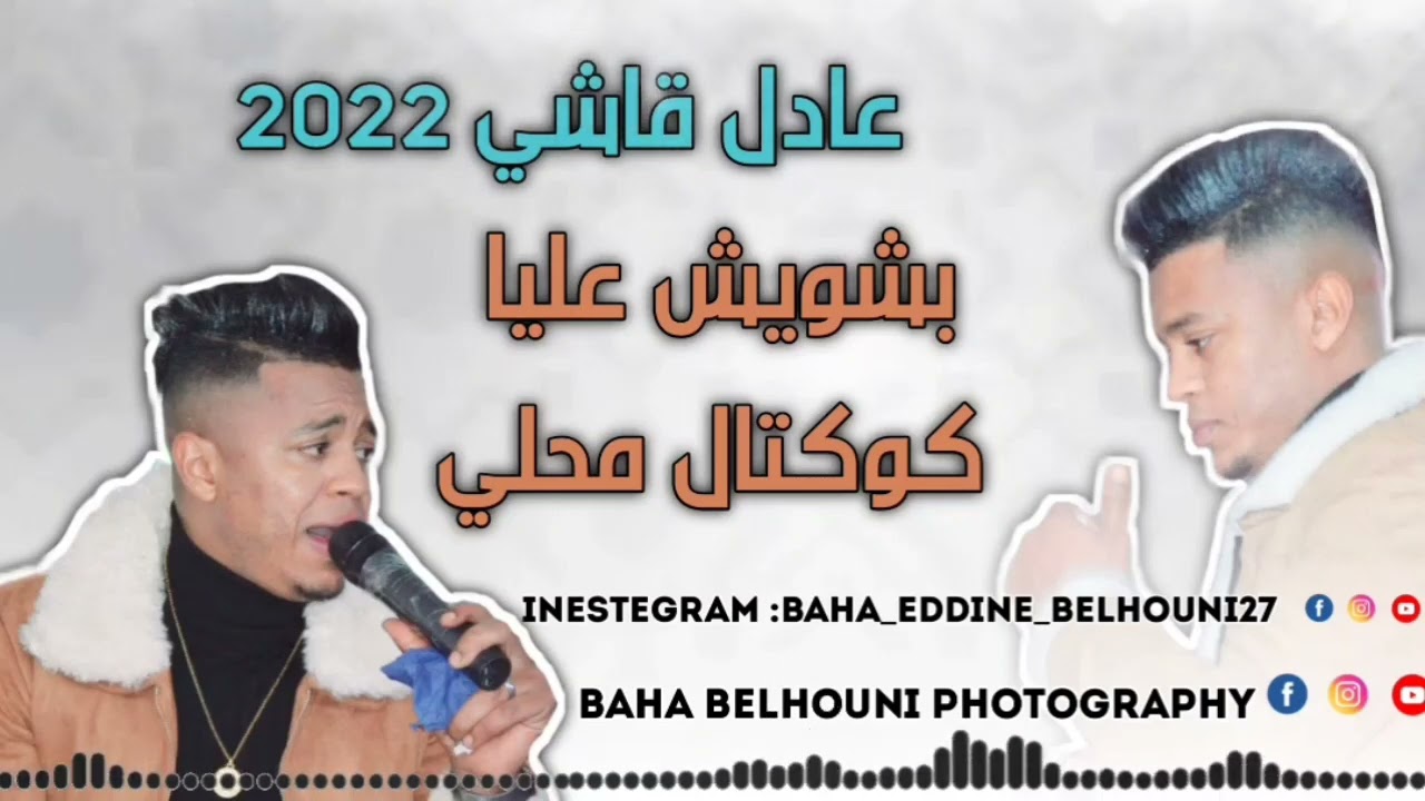 عادل قاشي 2022 بشويش عليا 🔥