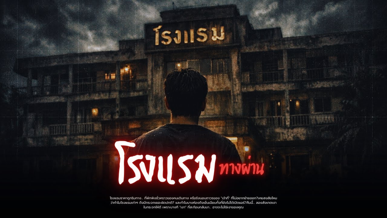 โรงแรมทางผ่าน