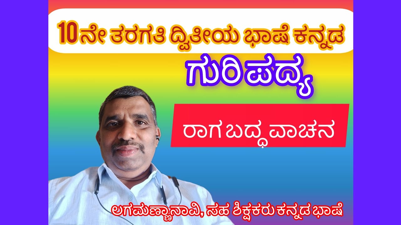 10 ನೇ ತರಗತಿ ದ್ವಿತೀಯ ಭಾಷೆ ಕನ್ನಡ ಪದ್ಯ -ಗುರಿ  ರಾಗಬದ್ಧ ವಾಚನ